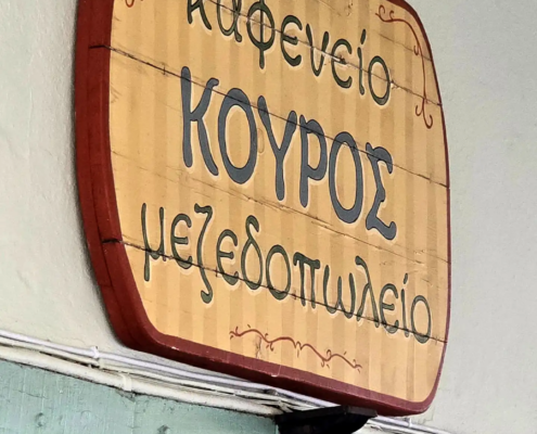ptyssomeni-pergola-alouminiou-pvc-chalkidiki-kouros-2 Μεζεδοπωλείο Κούρος